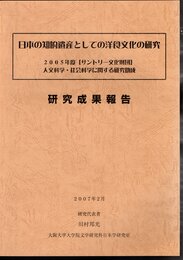 日本の知的遺産としての洋食文化の研究
