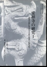 安祥寺の研究Ⅰ－京都市山科区所在の平安時代初期の山林寺院