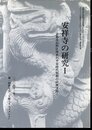 安祥寺の研究Ⅰ－京都市山科区所在の平安時代初期の山林寺院