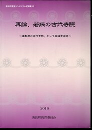 美浜町歴史シンポジウム記録集10　再論、若狭の古代寺院－遠敷郡の古代寺院、そして興道寺廃寺