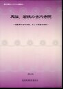 美浜町歴史シンポジウム記録集10　再論、若狭の古代寺院－遠敷郡の古代寺院、そして興道寺廃寺