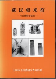 蘇民将来符－その信仰と伝承