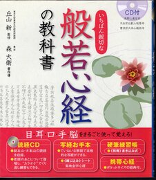 いちばん親切な般若心経の教科書