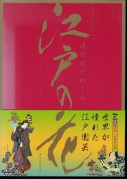 浮世絵でめぐる江戸の花　見て楽しむ園芸文化