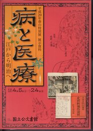 特別展　病と医療－江戸から明治へ