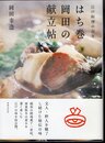 江戸料理の百年　はち巻岡田の献立帖