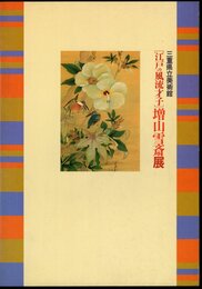 [江戸の風流才子]増山雪斎展
