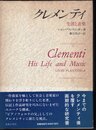 クレメンティ　生涯と音楽