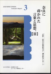 2018 NARA-EURASIA Institute's Report4　ゾロアストリアニズムと奈良・飛鳥文化を探る。【Ⅲ】
