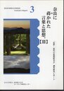 2018 NARA-EURASIA Institute's Report4　ゾロアストリアニズムと奈良・飛鳥文化を探る。【Ⅲ】