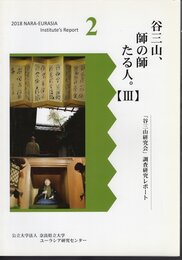 2018 NARA-EURASIA Institute's Report2　谷三山、師の師たる人。【Ⅲ】