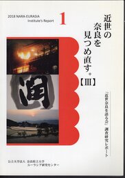 2018 NARA-EURASIA Institute's Report1　近世の奈良を見つめ直す。【Ⅲ】