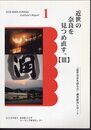 2018 NARA-EURASIA Institute's Report1　近世の奈良を見つめ直す。【Ⅲ】