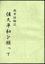 戦争体験記　恒久平和を願って