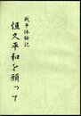 戦争体験記　恒久平和を願って