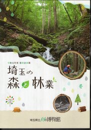 企画展　埼玉の森と林業