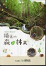 企画展　埼玉の森と林業
