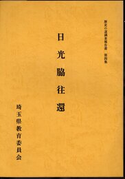 歴史の道調査報告書　第四集　日光脇往還