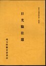 歴史の道調査報告書　第四集　日光脇往還
