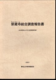 泉蔵寺総合調査報告書　埼玉県東松山市文化財調査報告書
