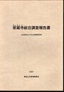 泉蔵寺総合調査報告書　埼玉県東松山市文化財調査報告書