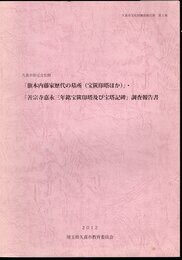 久喜市文化財調査報告書　第1集　久喜市指定文化財「旗本内藤家歴代の墓所（宝篋印塔ほか）」・「善宗寺嘉永三年銘宝篋印塔及び宝塔記碑」調査報告書