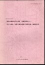 久喜市文化財調査報告書　第1集　久喜市指定文化財「旗本内藤家歴代の墓所（宝篋印塔ほか）」・「善宗寺嘉永三年銘宝篋印塔及び宝塔記碑」調査報告書