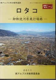 南アルプス市埋蔵文化財調査報告書第1集　南アルプス市の戦争遺跡　ロタコ－御勅使河原飛行場跡