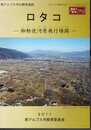 南アルプス市埋蔵文化財調査報告書第1集　南アルプス市の戦争遺跡　ロタコ－御勅使河原飛行場跡