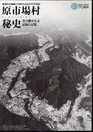 特別展　原市場村秘史　受け継がれる記録と記憶