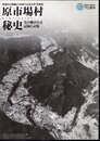特別展　原市場村秘史　受け継がれる記録と記憶