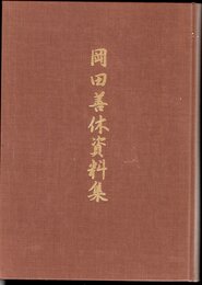 岡田善休資料集