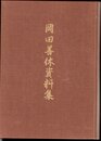 岡田善休資料集