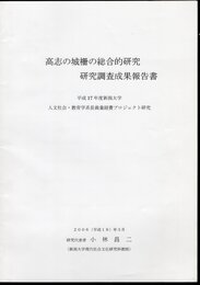 高志の城柵の総合的研究　研究成果報告書