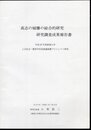 高志の城柵の総合的研究　研究成果報告書