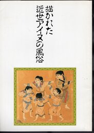 描かれた近世アイヌの風俗