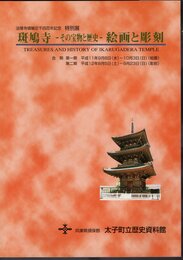 特別展　斑鳩寺－その宝物と歴史－絵画と彫刻