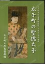 企画展　太子町の聖徳太子