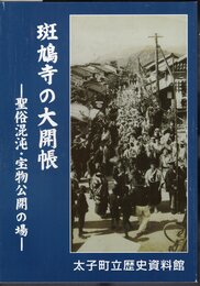 企画展　斑鳩寺の大開帳－聖俗混沌・宝物公開の場