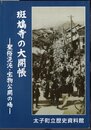 企画展　斑鳩寺の大開帳－聖俗混沌・宝物公開の場