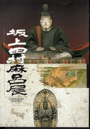 坂上田村麻呂展