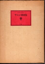 オーブリ・ビアズレイ　サロメ挿画集