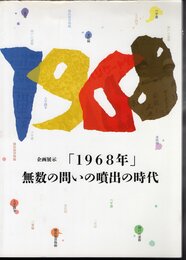 企画展示　「1968年」－無数の問いの噴出の時代