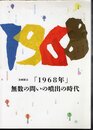 企画展示　「1968年」－無数の問いの噴出の時代