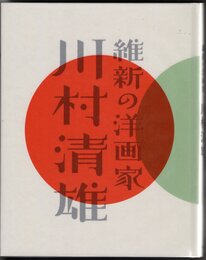 特別展　維新の洋画家　川村清雄