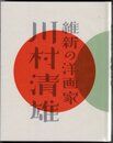 特別展　維新の洋画家　川村清雄