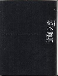 青春の浮世絵師　鈴木春信－江戸のカラリスト登場
