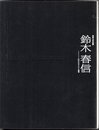 青春の浮世絵師　鈴木春信－江戸のカラリスト登場