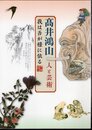 髙井鴻山　人と芸術　我は吾が様に依る