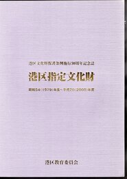 港区文化財保護条例施行30周年記念誌　港区指定文化財　昭和54(1979)年度～平成20(2008)年度